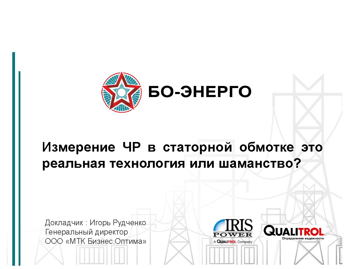 Вебинар "Измерение ЧР в статорной обмотке - это реальная технология или шаманство"