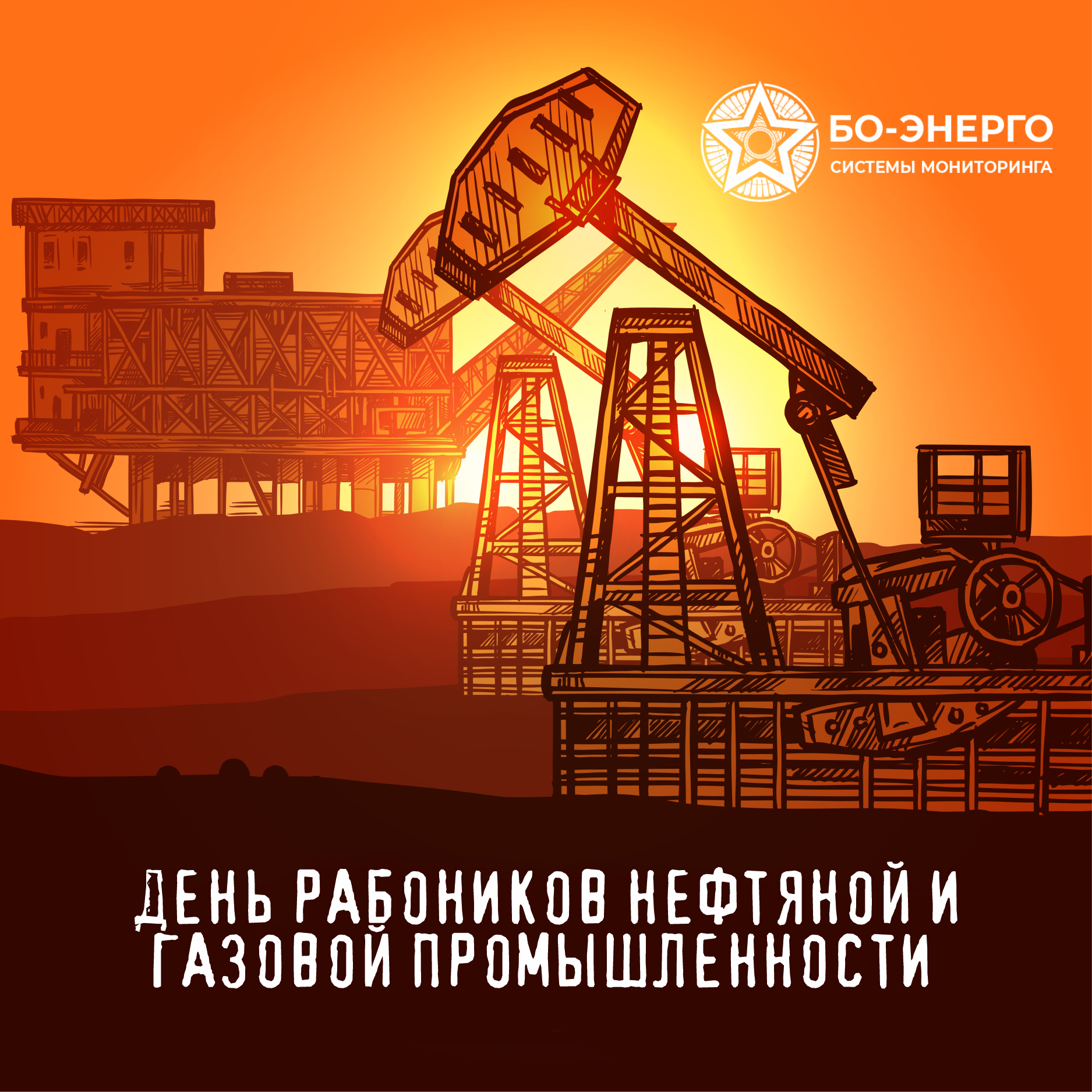 День работников нефтяной и газовой промышленности