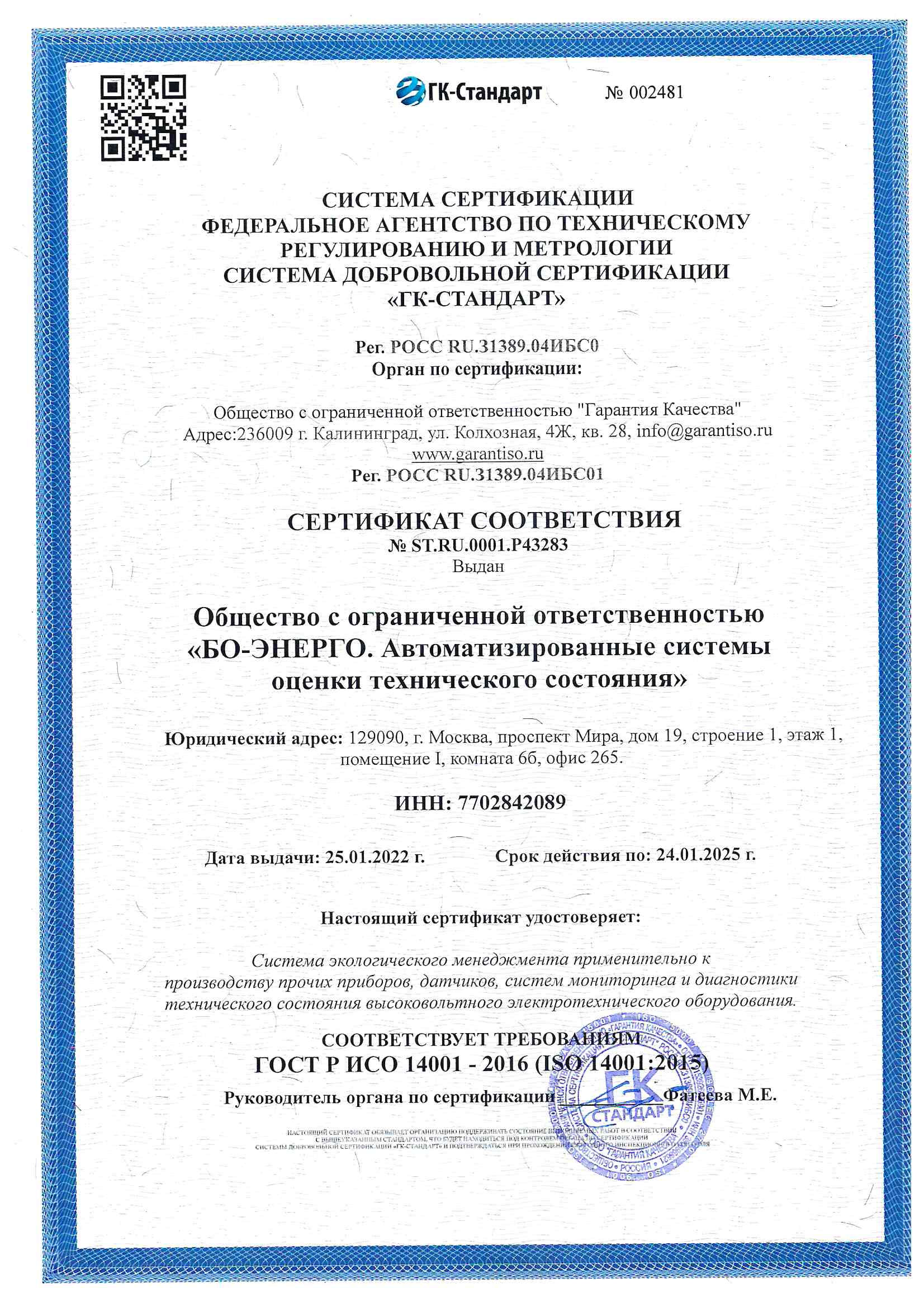 Сертификат ГОСТ Р ИСО 14001-2016 (ISO14001:2015)