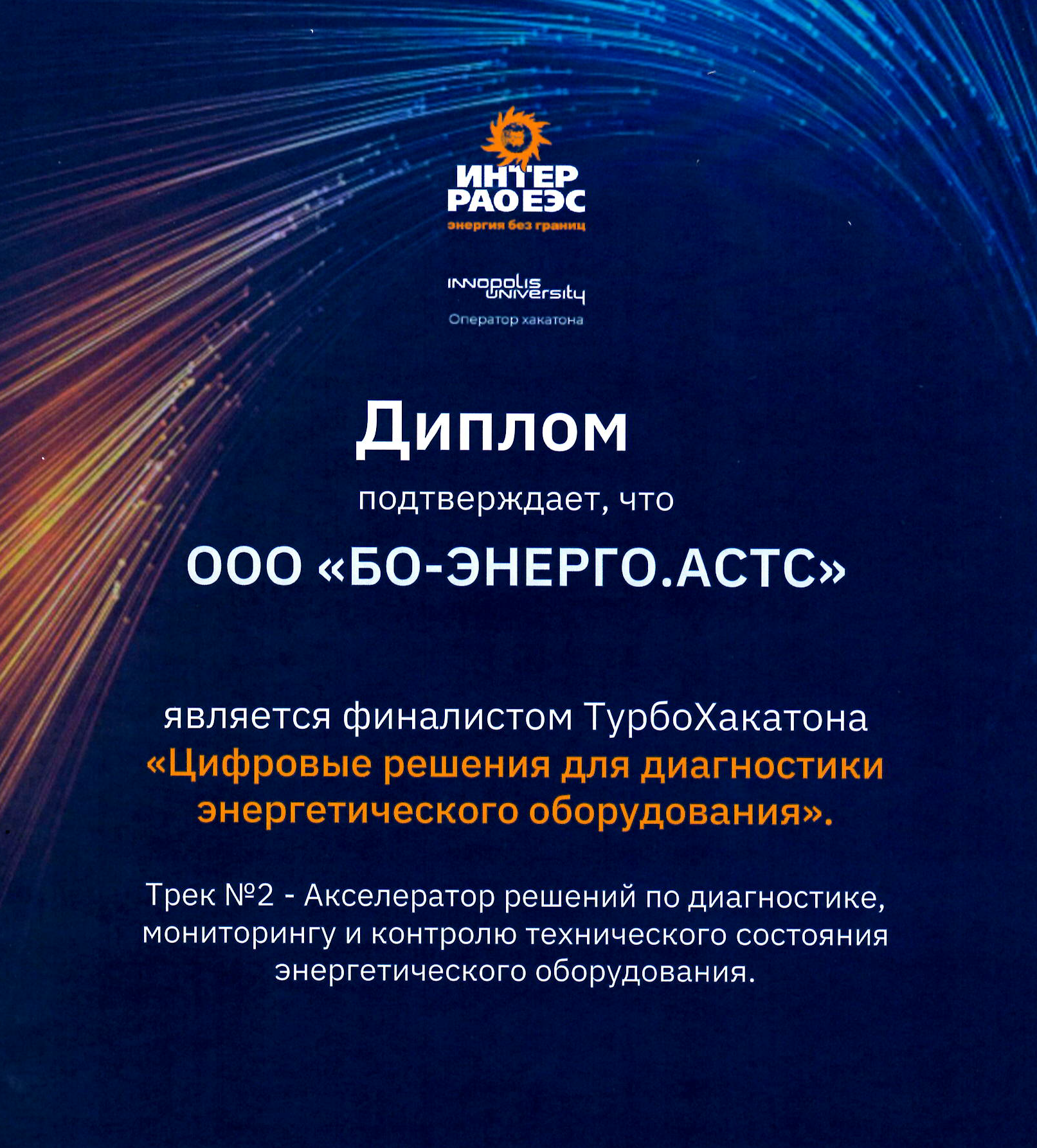 БО-ЭНЕРГО.АСТС финалист Турбохакатона