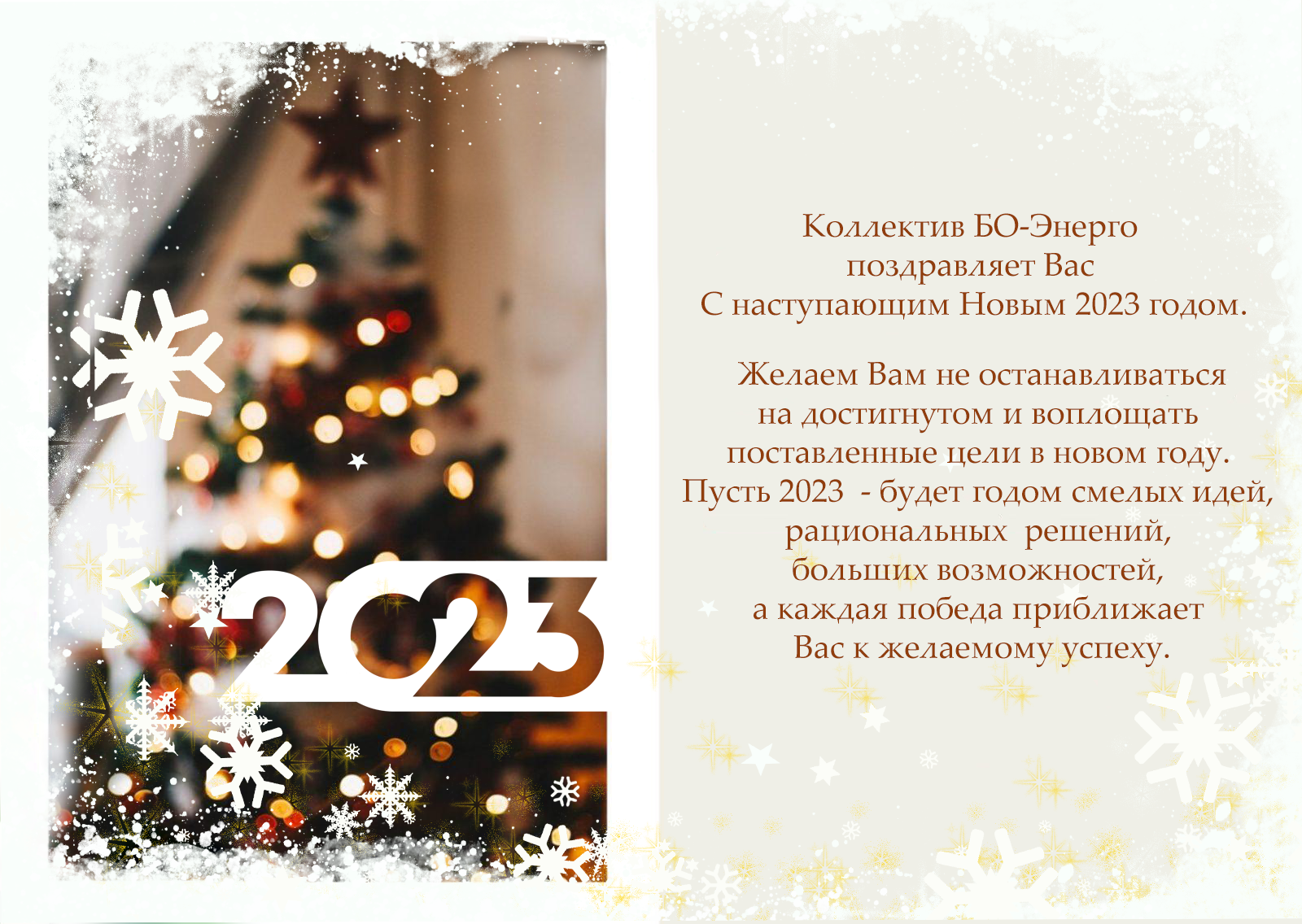 Поздравление с наступающим новым 2023 годом