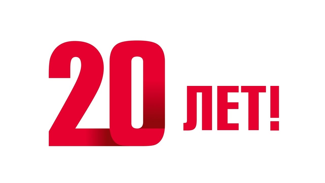 НАМ 20 ЛЕТ!