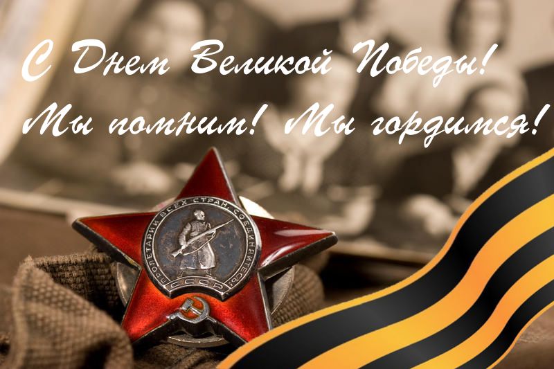 Команда БО-ЭНЕРГО поздравляет ветеранов, клиентов и партнеров с наступающим Днем Победы! Команда БО-ЭНЕРГО поздравляет ветеранов, клиентов и партнеров с наступающим Днем Победы!