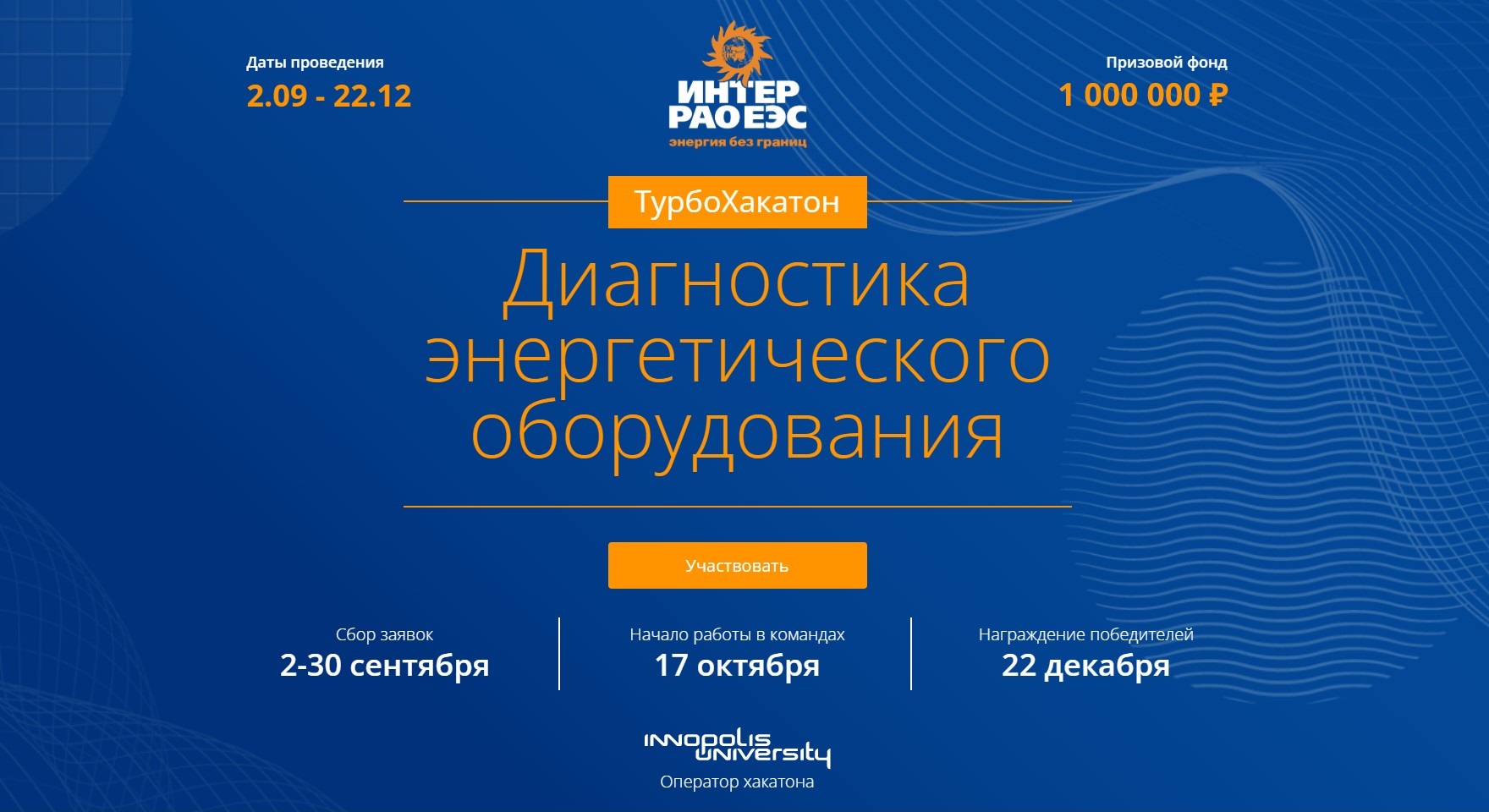Результаты ТурбоХакатона — ПАО «Интер РАО» Результаты ТурбоХакатона — ПАО «Интер РАО»