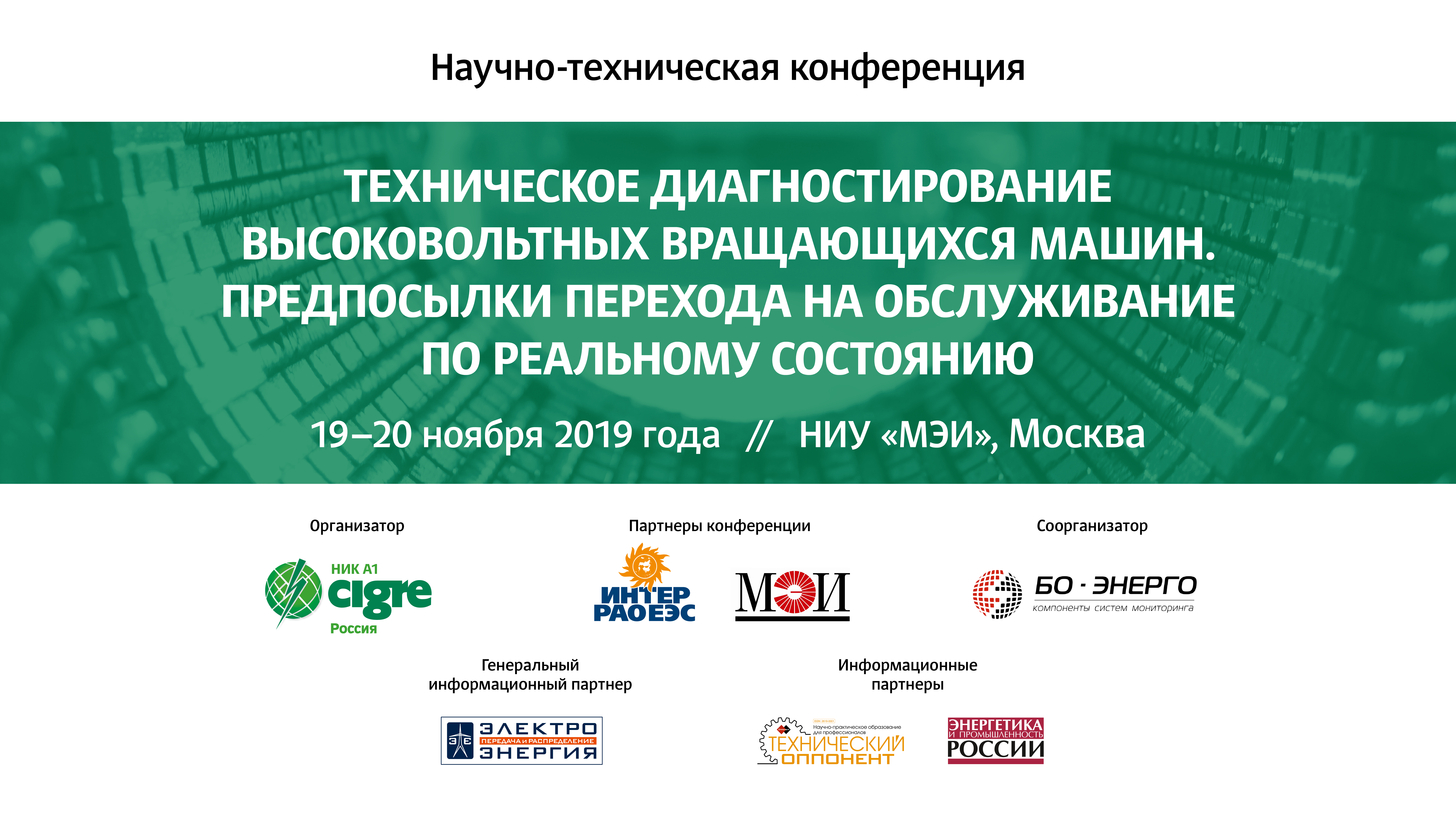 Итоги научно-технической конференции «Техническое диагностирование высоковольтных вращающихся машин. Предпосылки перехода на обслуживание по реальному состоянию"» Итоги научно-технической конференции «Техническое диагностирование высоковольтных вращающихся машин. Предпосылки перехода на обслуживание по реальному состоянию"»