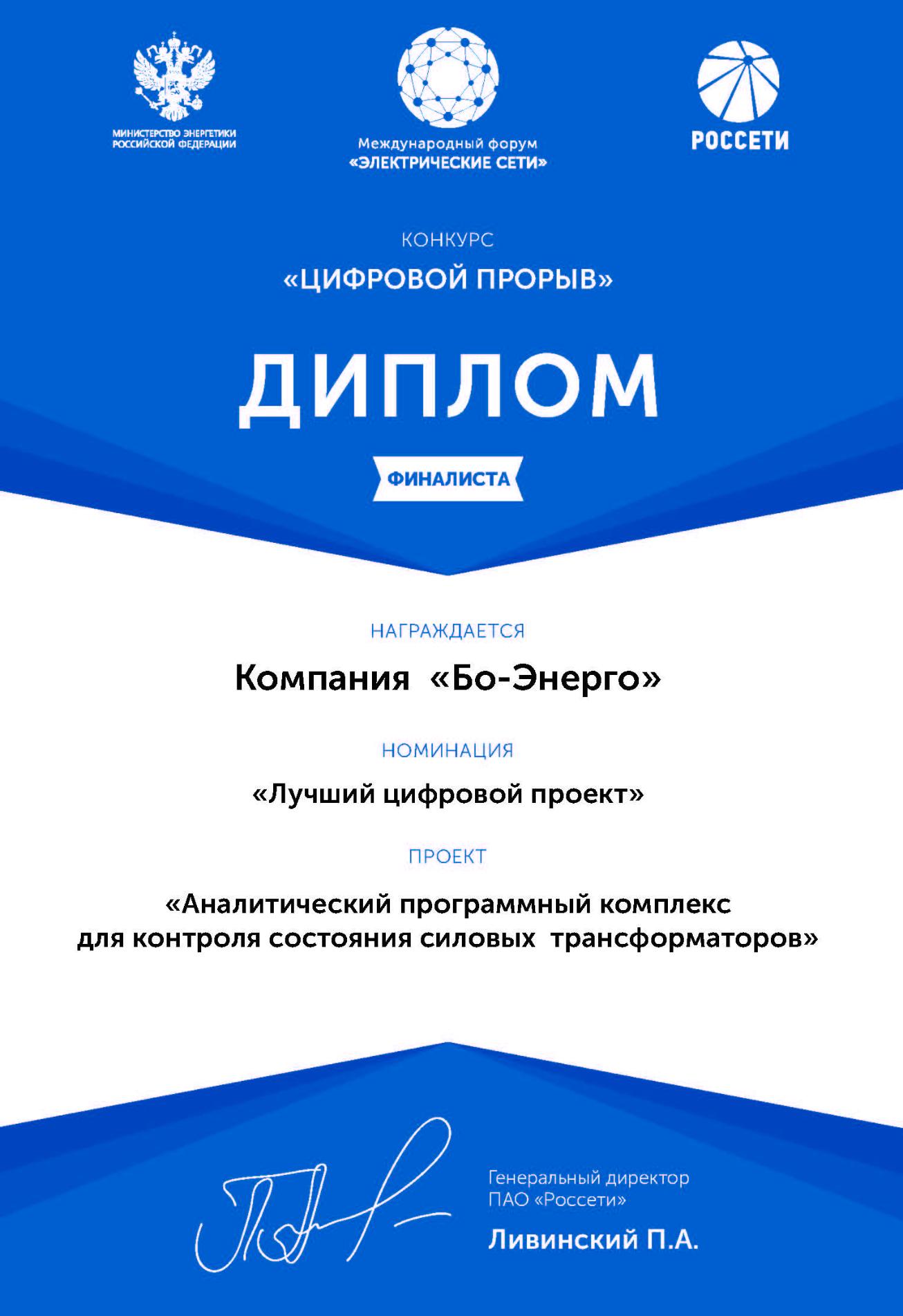БО-ЭНЕРГО - финалист конкурса "Цифровой прорыв" МФЭС 2018 БО-ЭНЕРГО - финалист конкурса "Цифровой прорыв" МФЭС 2018