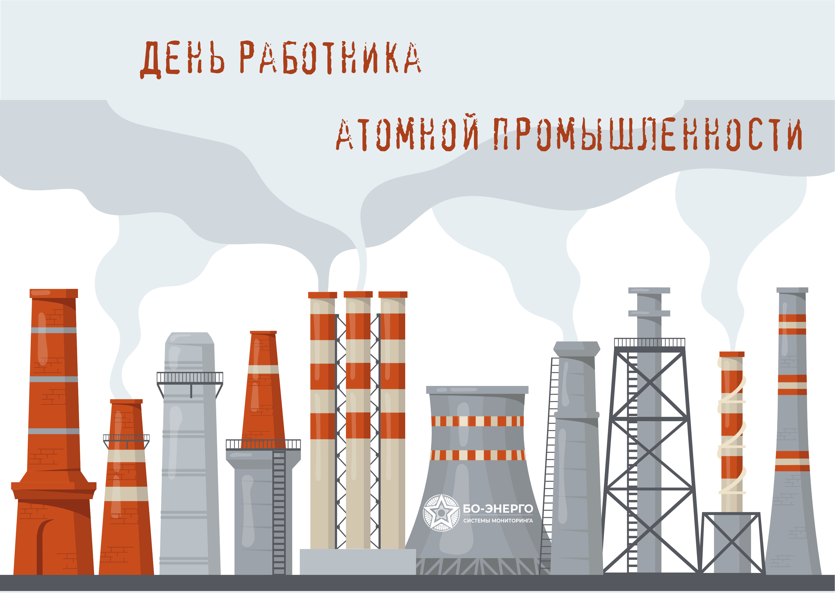 День работника атомной промышленности 2022