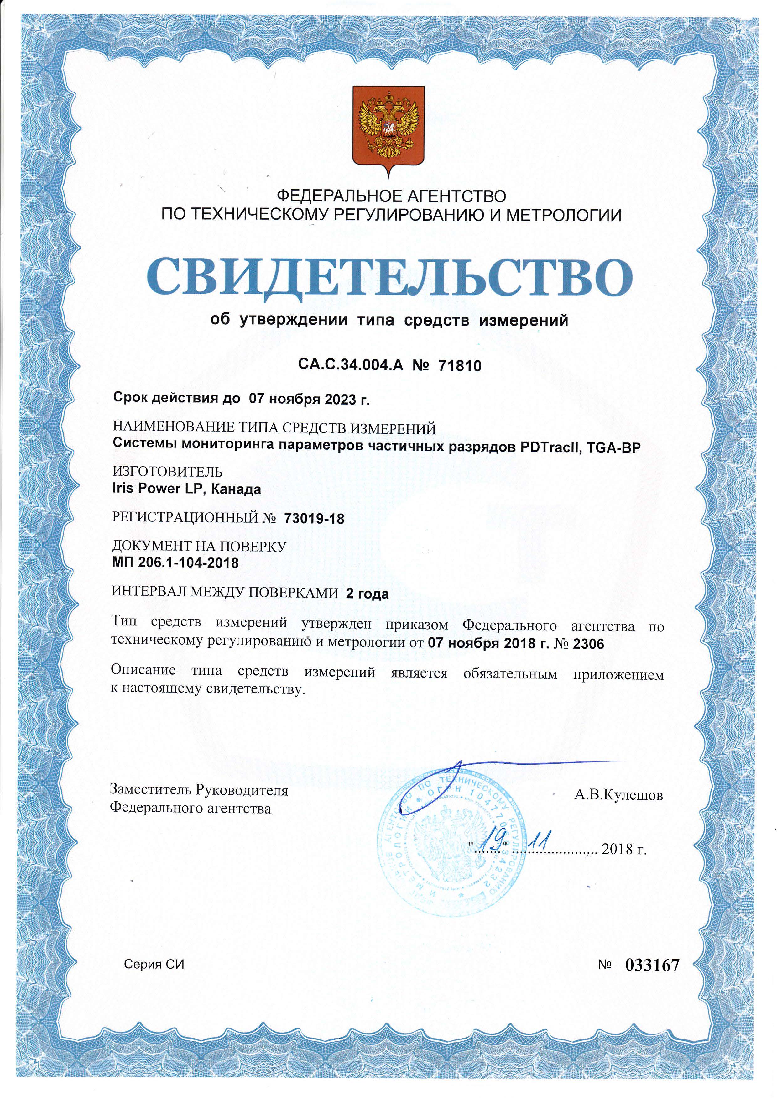 Системы мониторинга параметров частичных разрядов PDTracII и TGA-B внесены в государственный реестр средств измерений Системы мониторинга параметров частичных разрядов PDTracII и TGA-B внесены в государственный реестр средств измерений