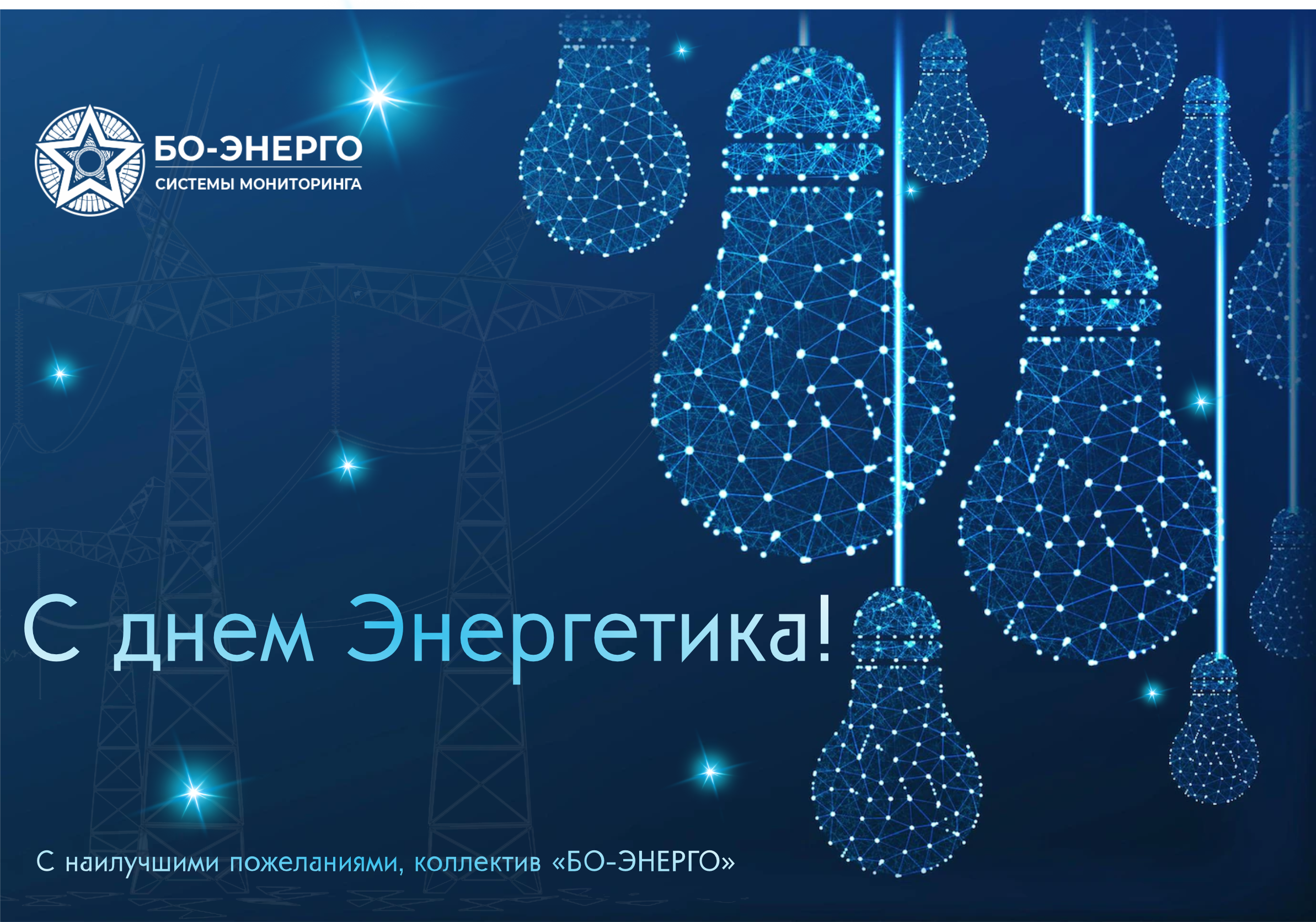 С Днем Энергетика (2022) С Днем Энергетика (2022)